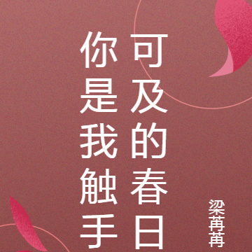 你是我触手可及的春日