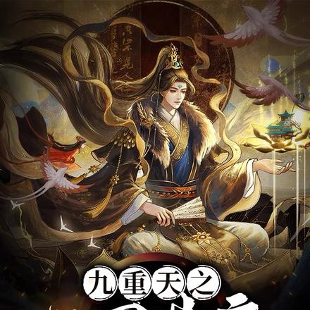 九重天之三国英豪