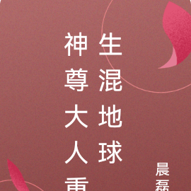 神尊大人重生混地球