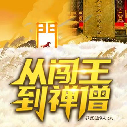 从闯王到禅僧