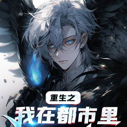 重生之我在都市里成神