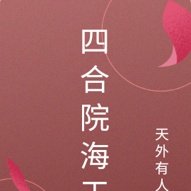 四合院海王