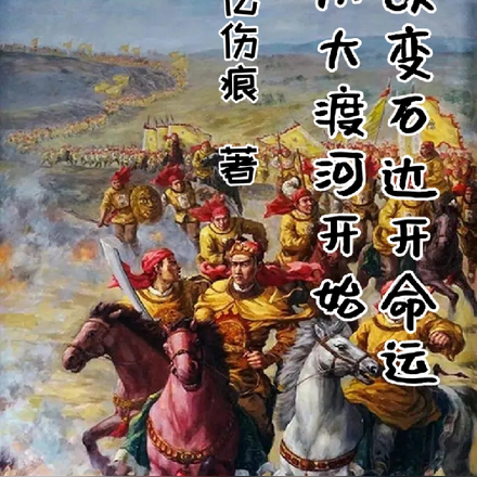 穿越1863在大渡河帮助石达开