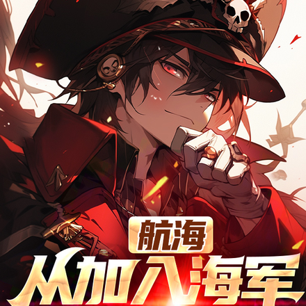 航海：从加入海军开始改变世界