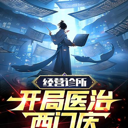 经营诊所，开局医治西门庆