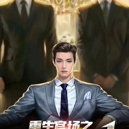 重生退婚,我在官场步步高升