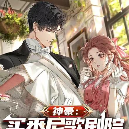 神豪:买悉尼歌剧院和老婆二重奏