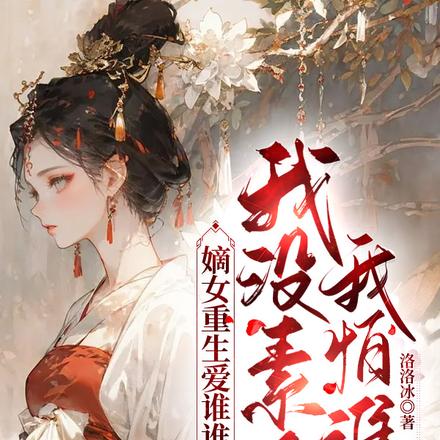 抗旨拒婚,我和对家将军HE了