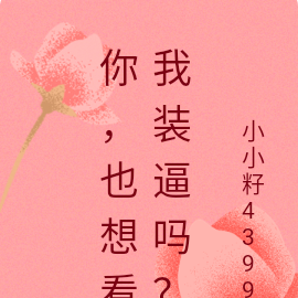 你，也想看我装逼吗？