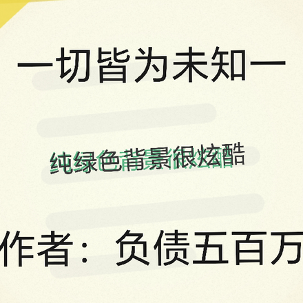 一切皆为o未知