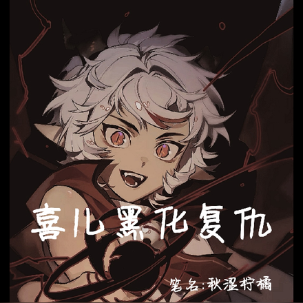 喜黑化复仇