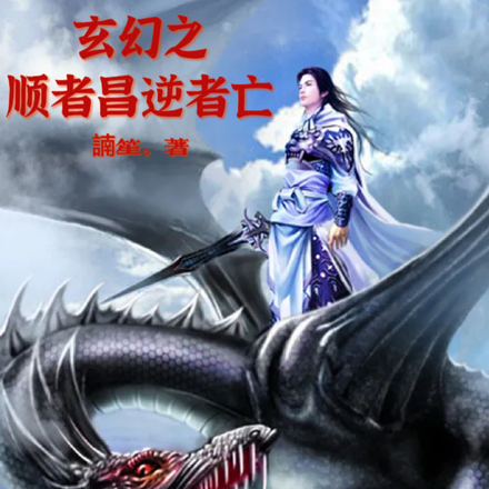 玄幻之顺者昌逆者亡!