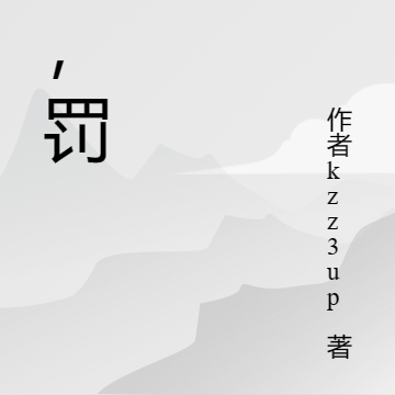 逆，罚