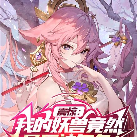 震惊:我的妖兽竟然是原神角色!