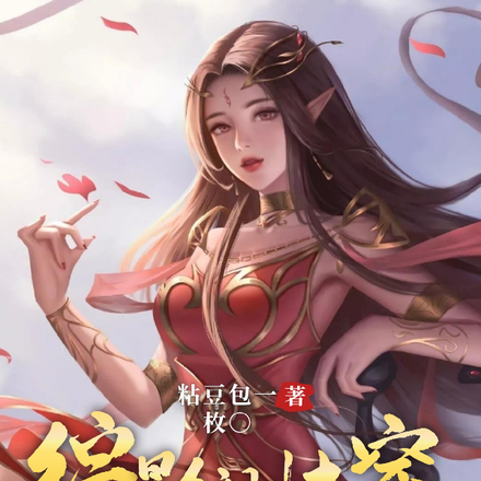 快穿:任务就是要越做越浪