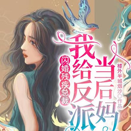闪婚残疾总裁：我给反派当后妈