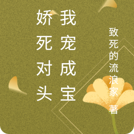 傲娇死对头把我宠成宝儿