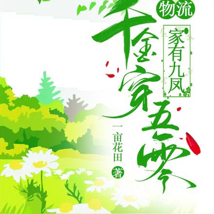 五零饥荒,九姊妹共立新门户!
