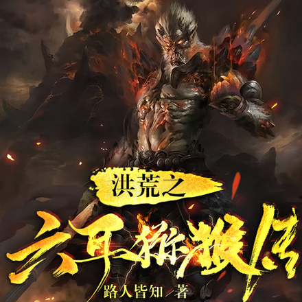 重生成猴，拜师圣人