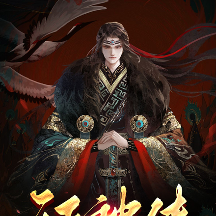 证神传