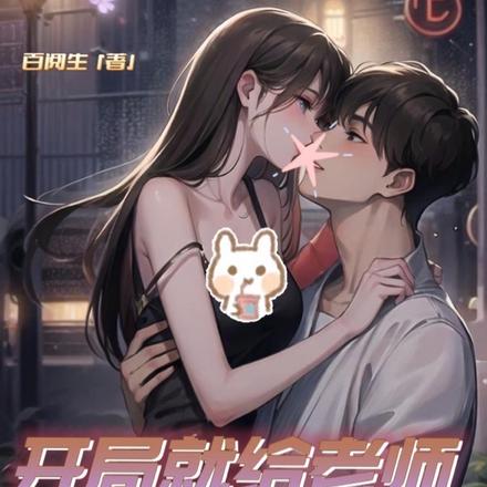 开局就给老师扔了5000元