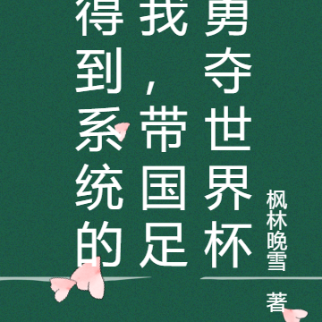 得到系统的我，带国足勇夺世界杯