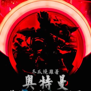 奥特曼:蓝星的乐子人登场!!!
