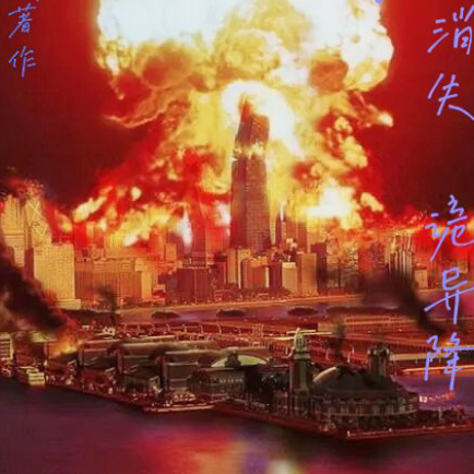 岛国消失,诡异降临!