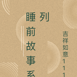睡前故事系列