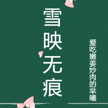 雪映无痕