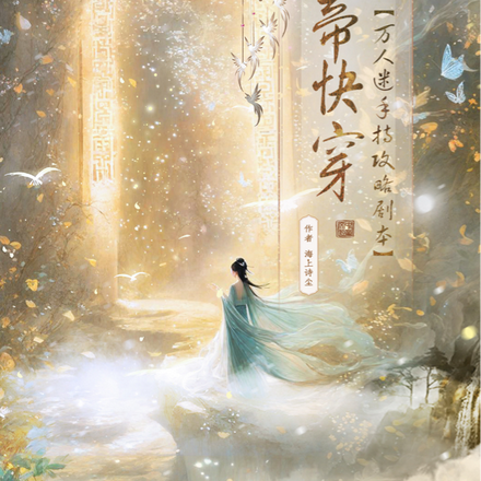 女帝快穿：万人迷手持攻略剧本