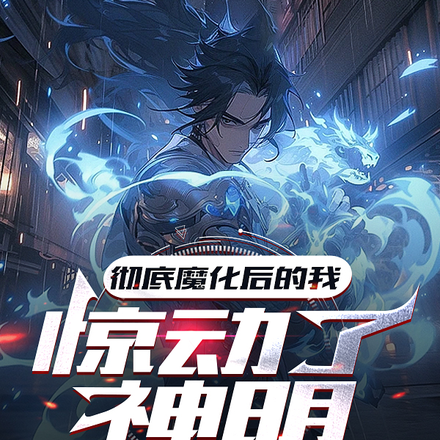 彻底魔化后,我惊动了神明