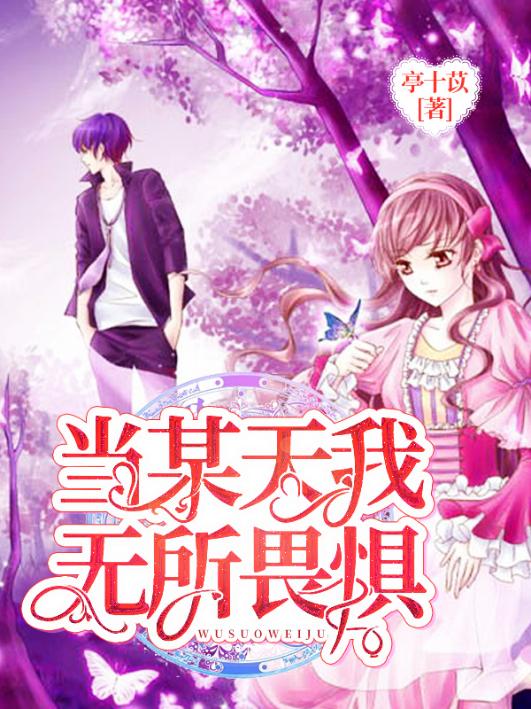 当某天我无所畏惧