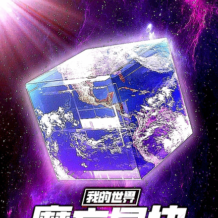 我的世界:魔方星块
