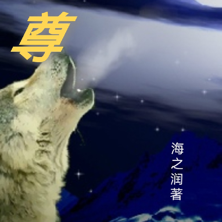 狼尊