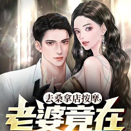 去桑拿店按摩，老婆竟在这上班