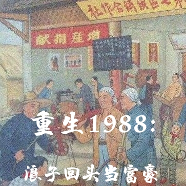重生1988:浪子回头当富豪