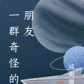 一群奇怪的朋友