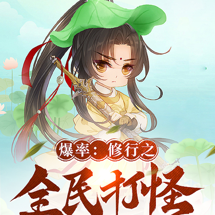 全民打宝：幸运爆率疯狂飙！