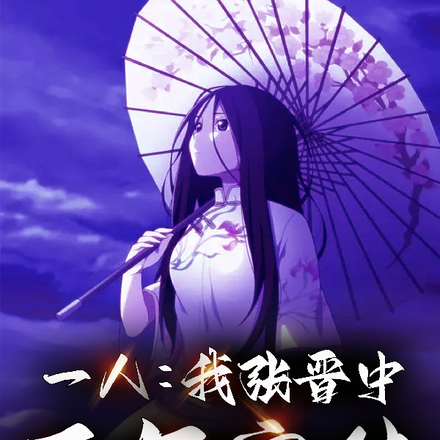 一人之下:性命双修,肉身抗核弹