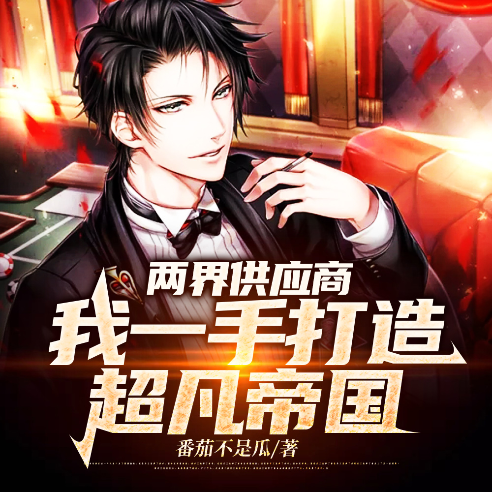 两界搬运还不够？女神你都上手了