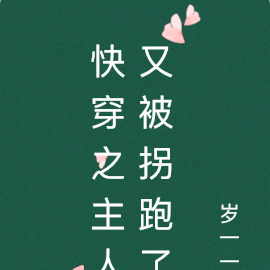 快穿之主人又被拐跑了