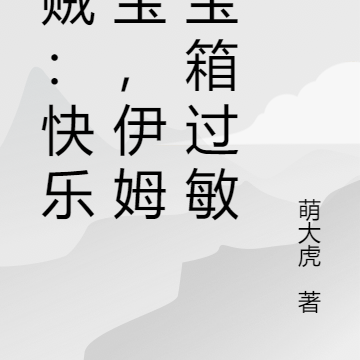 海贼:快乐寻宝,伊姆对宝箱过敏