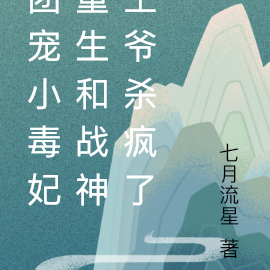 团宠小毒妃重生和战神王爷杀疯了
