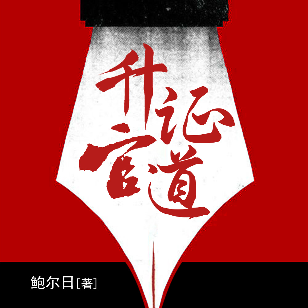 升官有术
