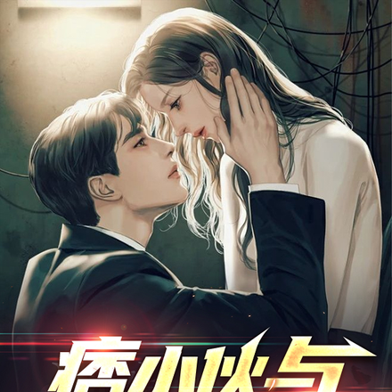 痞小伙与倾城女老板