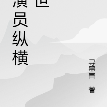 小演员纵横乱世