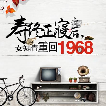 寿终正寝后,女知青重回1968