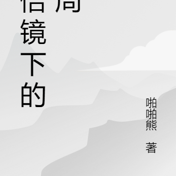八倍镜下的大周