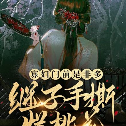 烂桃花太多，愁坏貌美小寡妇